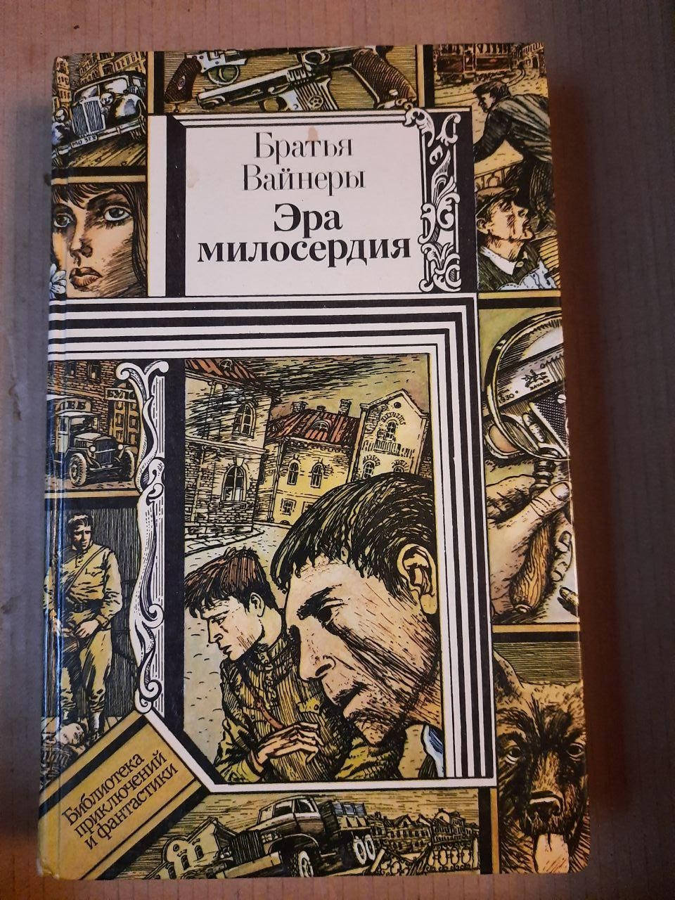

Братья Вайнеры Эра милосердия
