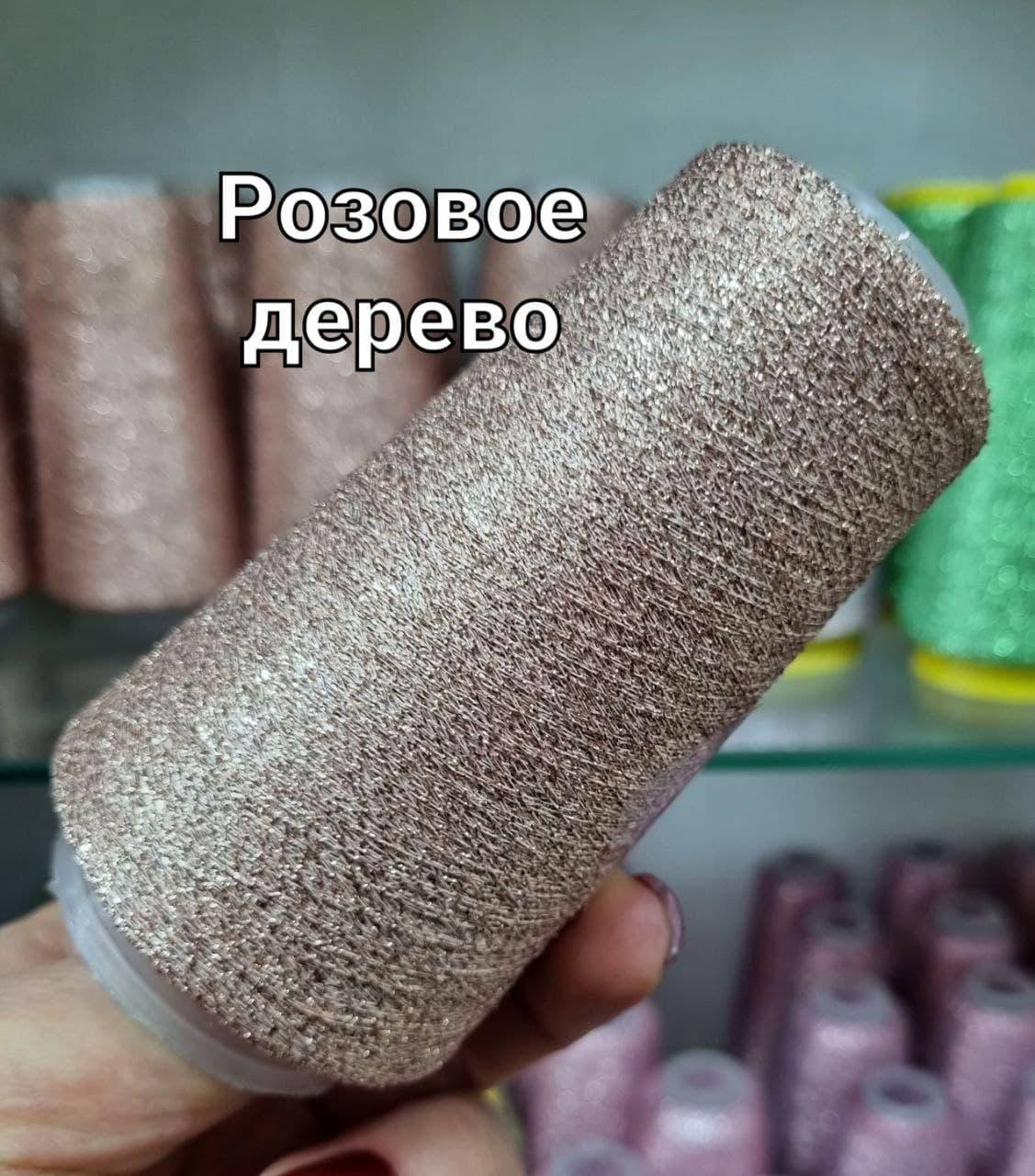 

Люрекс Розовое дерево, Розовый