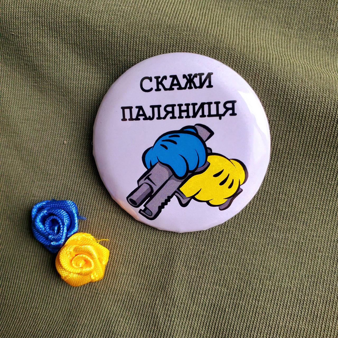 

Значок "Скажи паляниця" - (43 мм) украинский авторский значок в патриотичных цветах