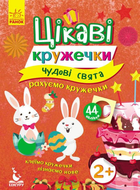 

Интересные кружочки. 2+ Замечательные праздники. Кенгуру (у)