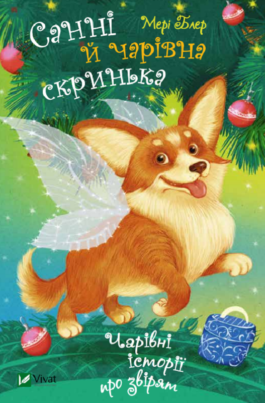 

Книга Санні й чарівна скринька. Автор - Блер Мері (Vivat)