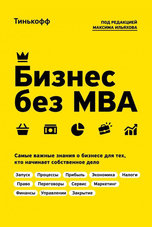

Книга Бизнес без MBA. Под редакцией Максима Ильяхова (Форс)