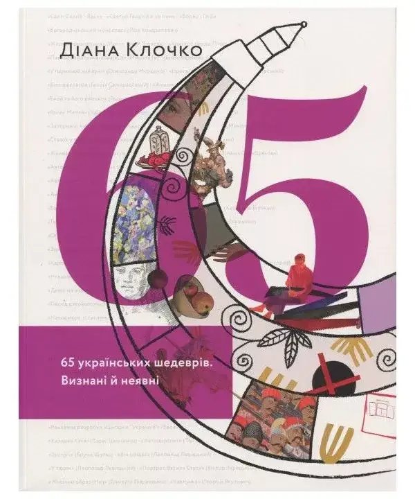 

Книга 65 українських шедеврів. Визнані й неявні. Автор - Діана Клочко (ArtHuss)