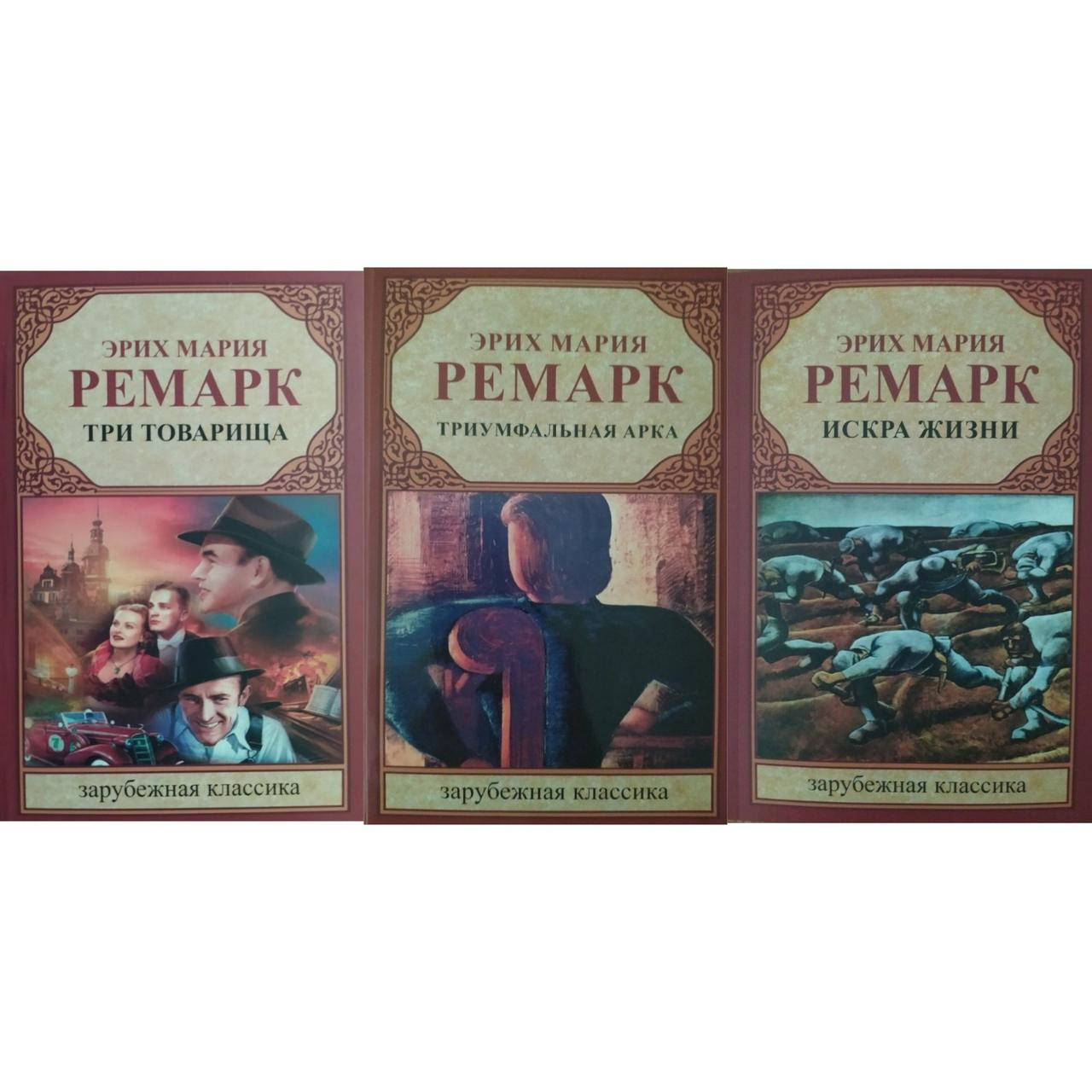 

Комплект книг Э. М. Ремарк "Триумфальная арка", "Три товарища", "Искра жизни"