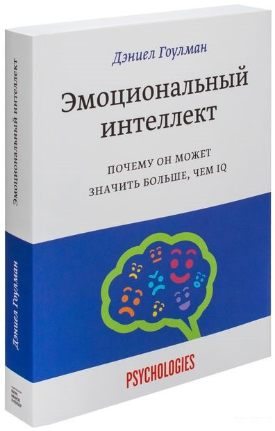 Деніел Гоулман. Емоційний інтелект. Чому він може бути більшим, ніж IQ