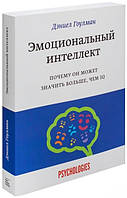 Деніел Гоулман. Емоційний інтелект. Чому він може бути більшим, ніж IQ