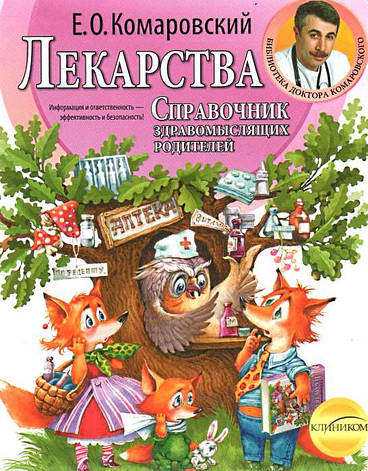 Ліки. Довідник розсудливих батьків Е. О. Комаровський, фото 2