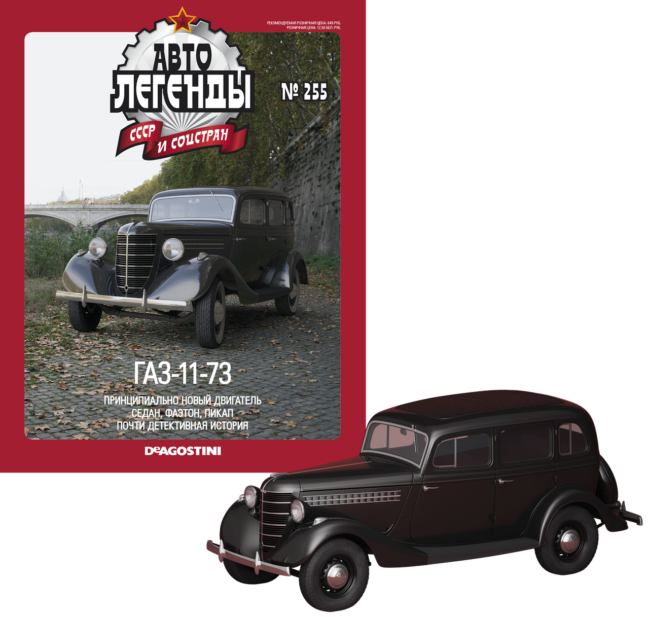 Автолегенди №255 ГАЗ-11-73 чорний | Колекційна модель 1:43 | DeAgostini