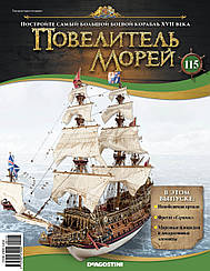 Повелитель Морів (ДеАгостини) випуск №115 (1:84)