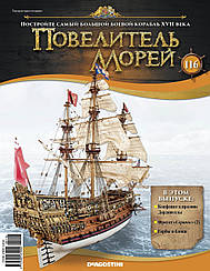 Повелитель Морів (ДеАгостини) випуск №116 (1:84)