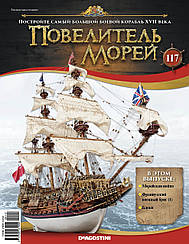 Повелитель Морів (ДеАгостини) випуск №117 (1:84)