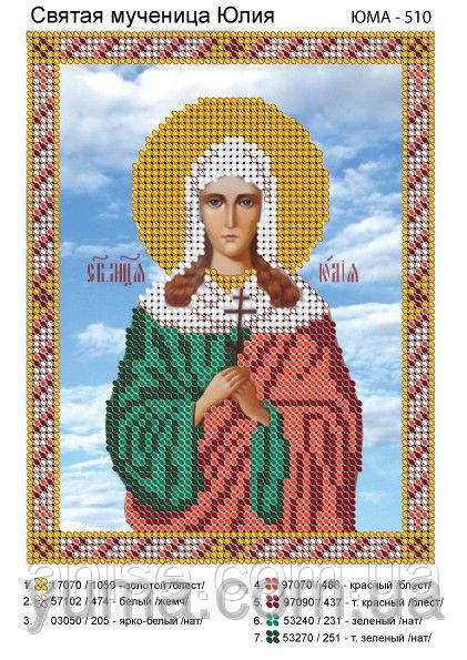 Схема для вишивання бісером Св. Мучениця Юлія А5 ЮМА-510