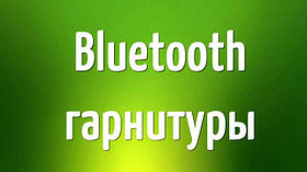 Bluetooth гарнітури