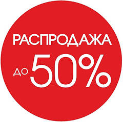 РОЗПРОДАЖ SALE!!! КІЛЬКІСТЬ ОБМЕЖЕНА!!!