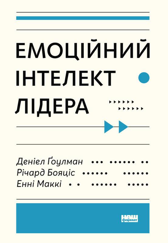 Книга Емоційний інтелект лідера Деніел Гоулман