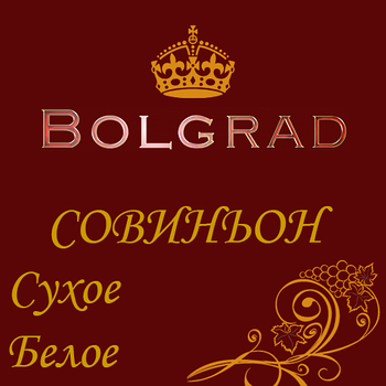 ✅ ВИНО "СОВІНЬЙОН КЛАСИК" сухе 10 літрів натуральне сортове Болград оптом