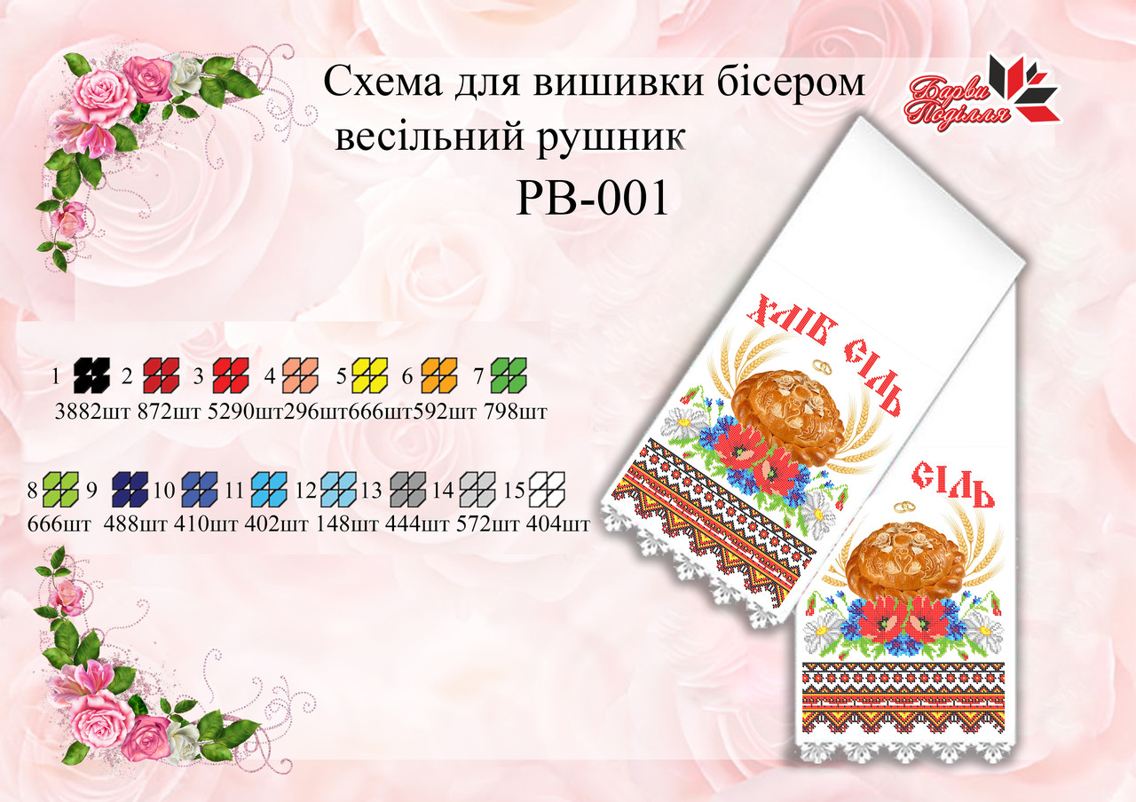 Рушник Весільний РВ 001