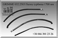 Изготовление пружин. Палец турбины 1700 мм свеклоуборочного комбайна GRIMME 032.2583