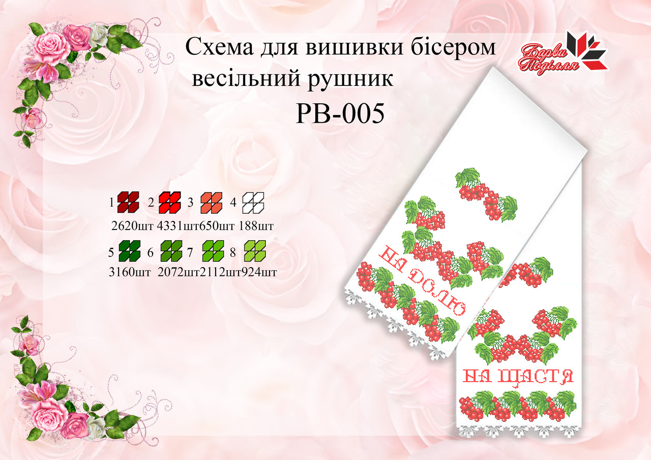 Рушник Весільний РВ 005