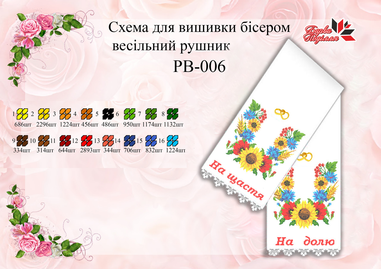 Рушник Весільний РВ 006