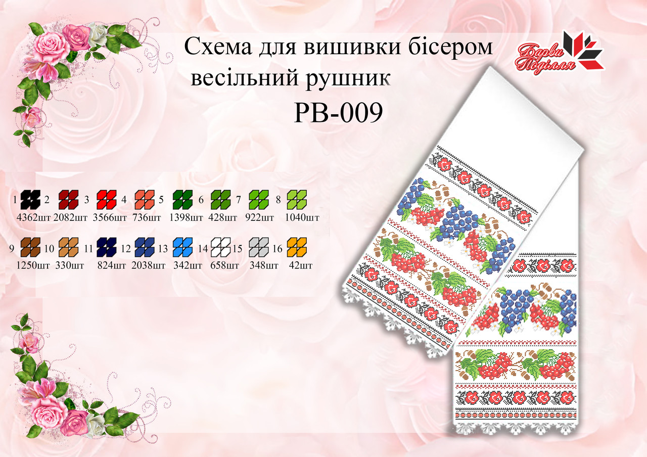 Рушник Весільний РВ 009