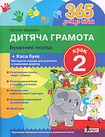 365 днів до НУШ. Дитяча грамота Крок 2. Буквений період. Літера