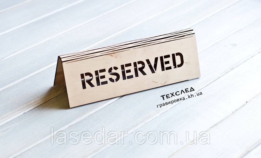 Таблички RESERVED Резерви Стіл замовлений