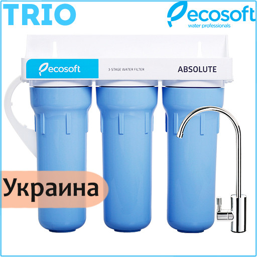 Потрійна система очищення води Ecosoft Absolute Trio