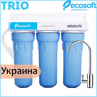 Тройная система очистки воды Ecosoft Absolute Trio