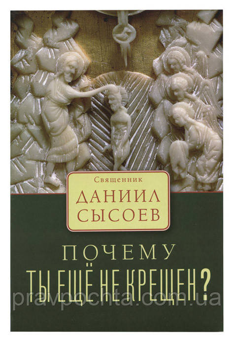 Чому ти ще не хрещений? Священик Данило Сисоєв, фото 1
