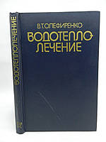 Олефиренко В. Водолечение (б/у).