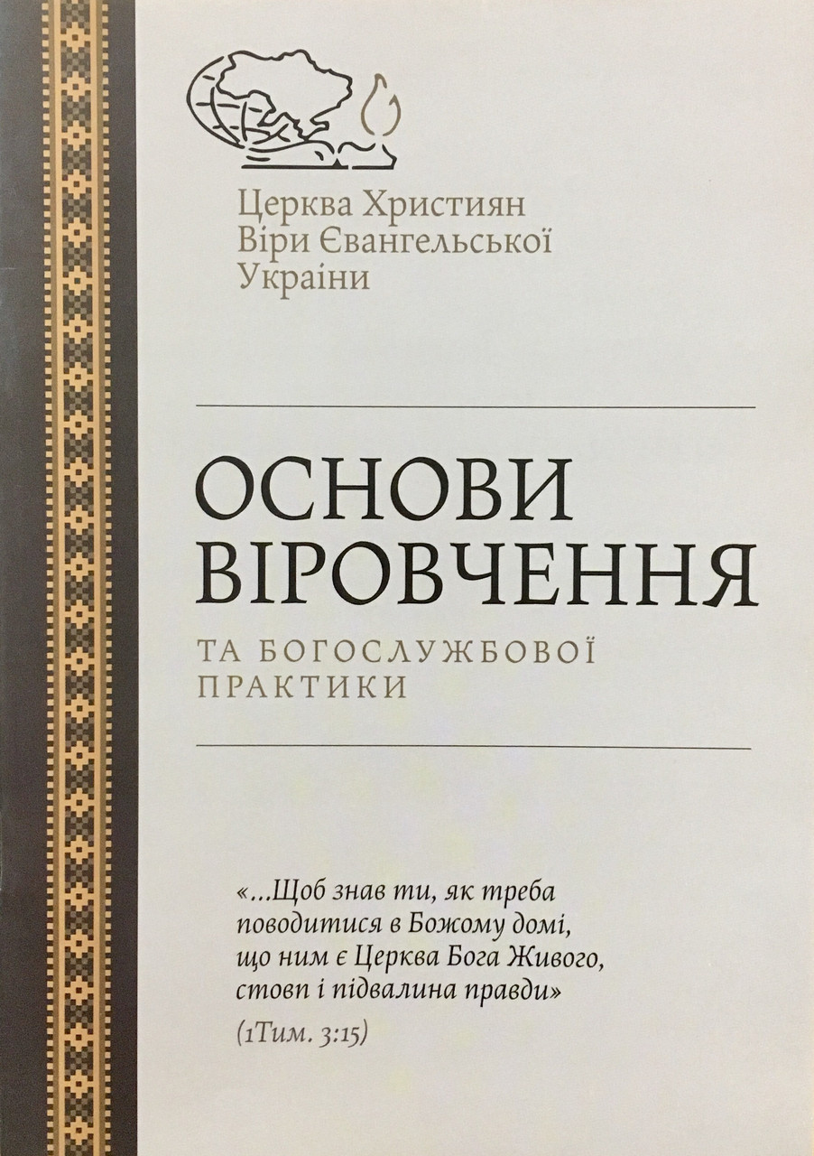 Основи віровчення та богослужбової практики Церкви ХВЄУ