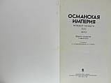 Османська імперія в першій чверті XVII століття (б/у)., фото 5