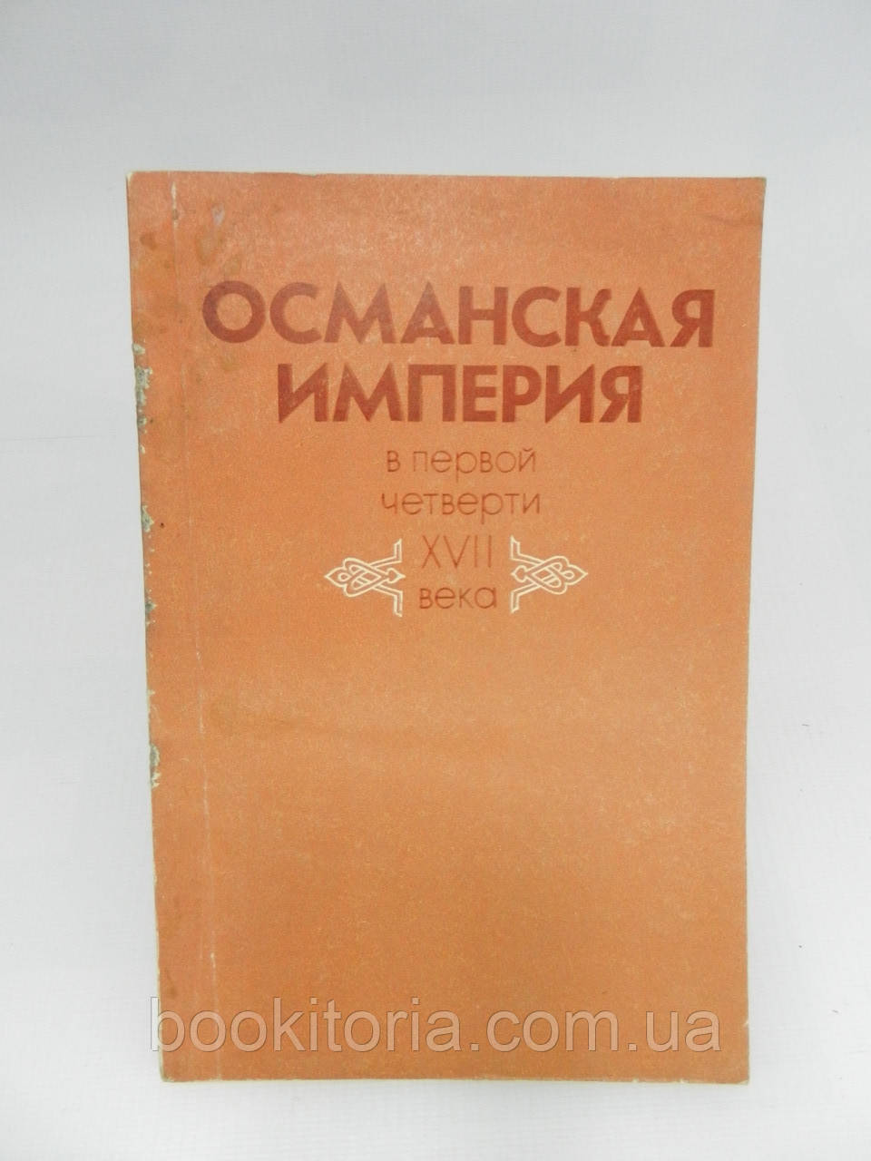 Османська імперія в першій чверті XVII століття (б/у).