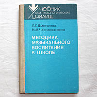 "Методика музыкального воспитания в школе" Дмитриева Л., Черноиваненко Н.