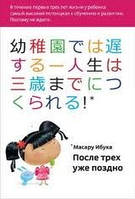 После трех уже поздно. Масару Ибука.