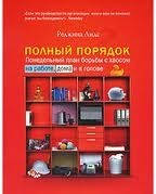 Повний порядок. Потижневий план боротьби з хаосом на роботі, вдома і в голові