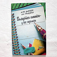 Книжечка "Хвилюйтеся спокійно - у вас екзамени" М. Фадєєв