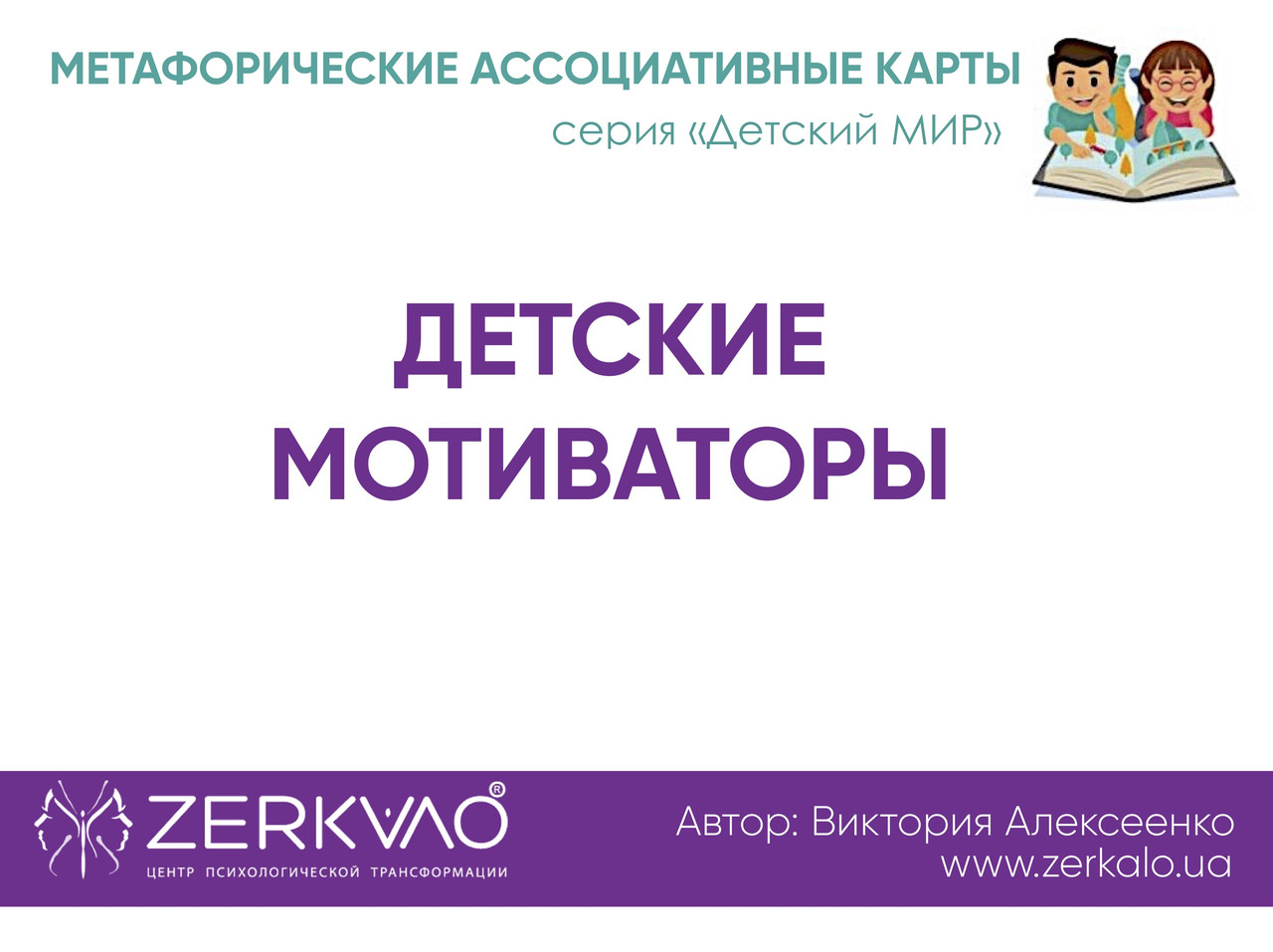 Метафоричні асоціативні карти "Дитячі мотиватори". Олексієнко Вікторія