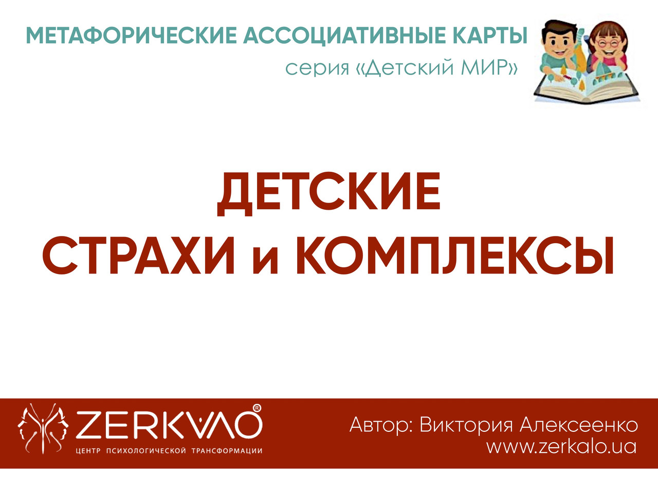 Метафоричні карти "Дитячі страхи та комплекси". Олексієнко Вікторія