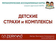 Метафорические карты "Детские страхи и комплексы". Алексеенко Виктория