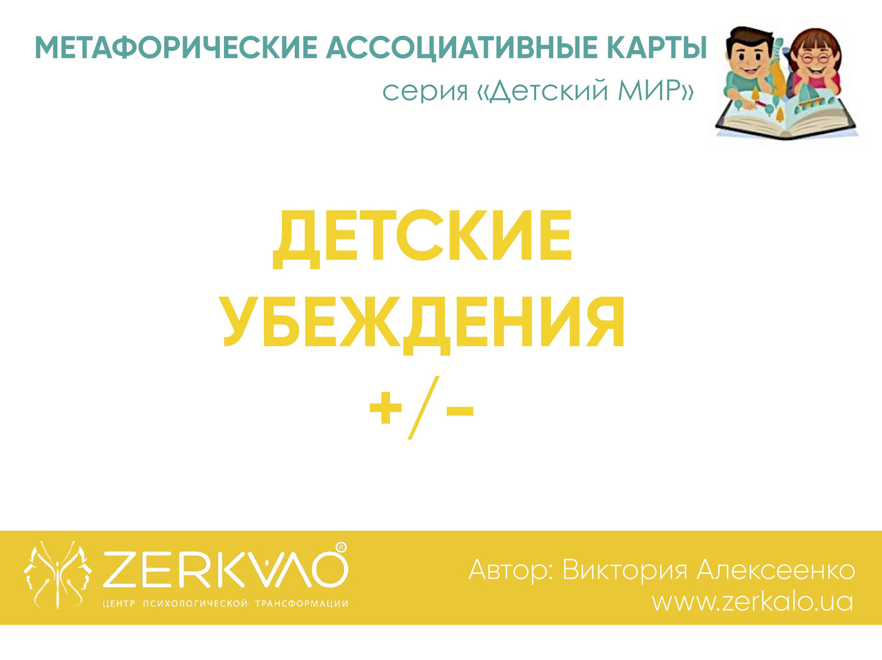 Метафорічні карти "Дитячі переконання+/-". Алексеєнко Вікторія