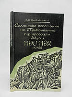 Грабовецький В.В. Селянське повстання на Прикарпатті під проводом Мухи 1490-1492 років (б/у).