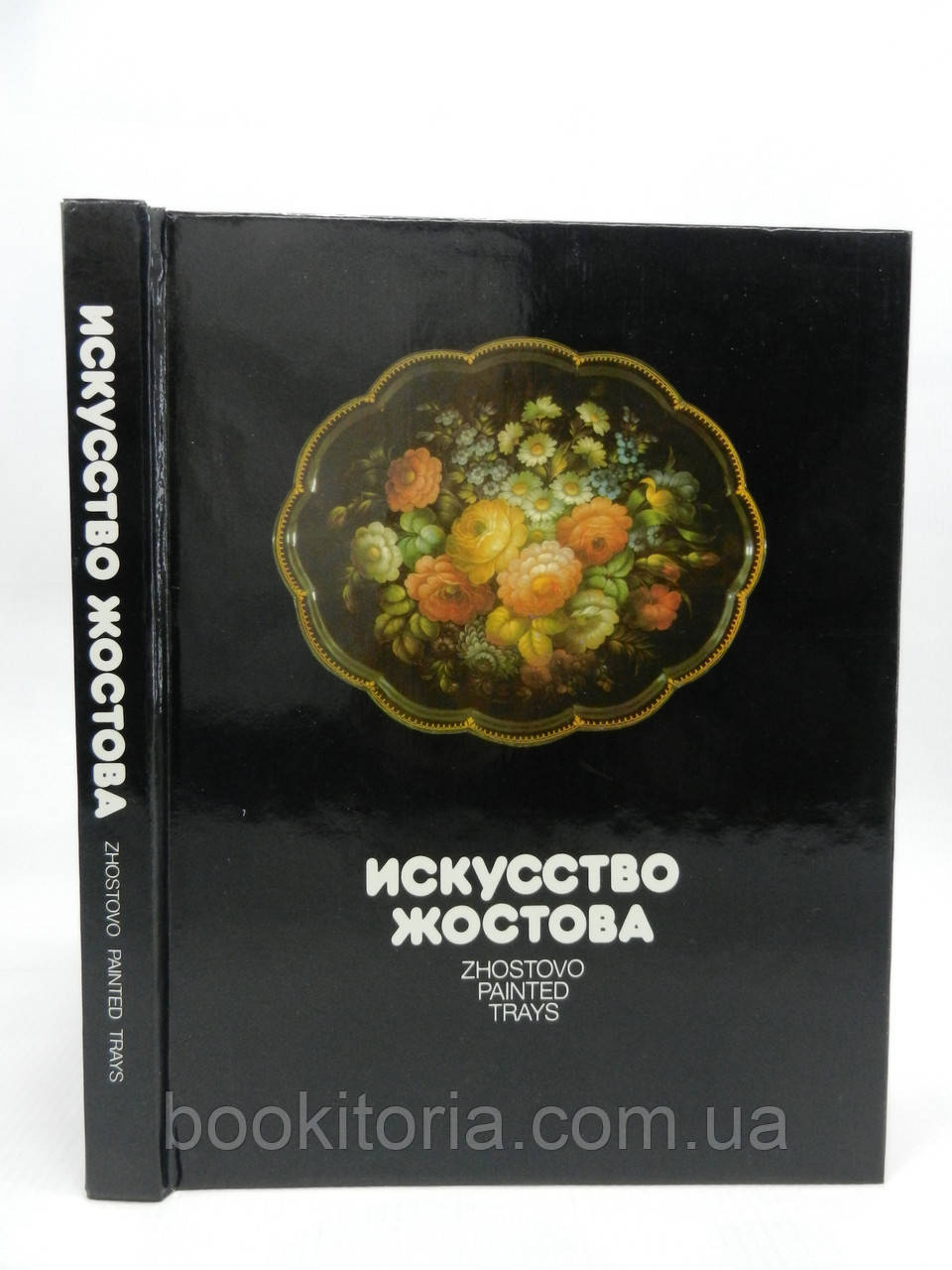 Мистецтво Жостова. Сучасні майстри (б/у).