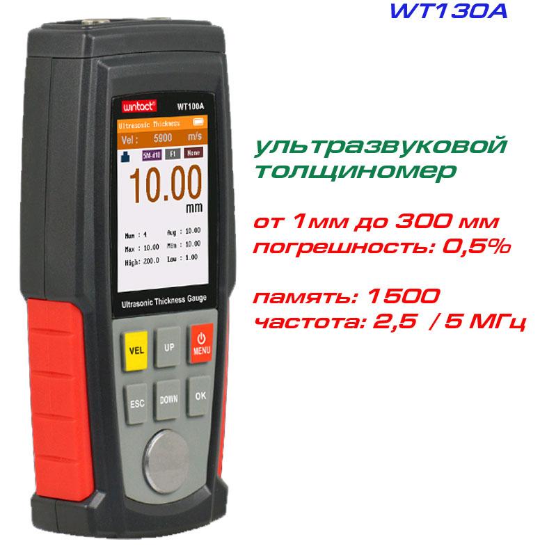 WT130A товщиномір ультразвуковий