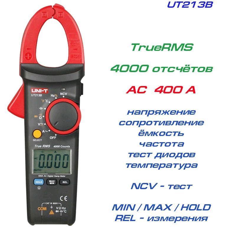 UT213B, токові кліщі, AC 400A