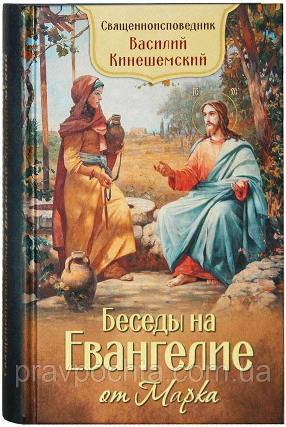 Бесіди на Євангеліє від Марка. Святитель Василь Кинешемский