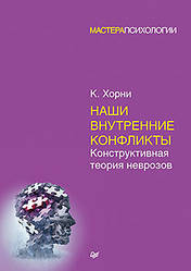 Наші внутрішні конфлікти. Конструктивна теорія неврозів. Хорни Карен