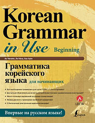Граматика корейської мови для початківців + LECTA.  Ан Чін Кен Лі Кена Хан Хуен