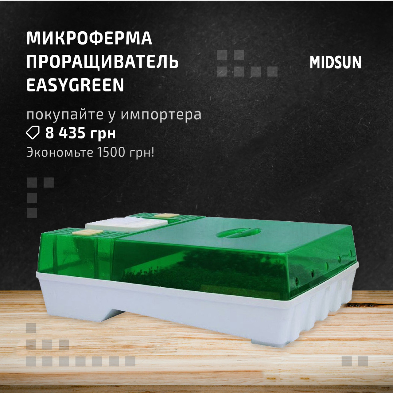 Проращиватель-микроферма EasyGreen Light 55! От импортера - фото 3 - id-p638900015